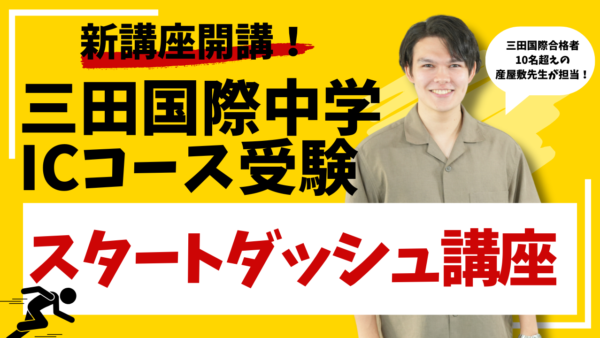 2026年度三田国際ICをご受験予定の方々へ、すべての試験内容を網羅した対策ができる講座がついに登場！
